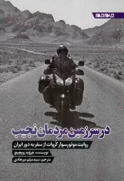 کتاب  در سرزمین مردمان نجیب - (روایت موتورسوار کروات از سفر به دور ایران) نشر جام جم
