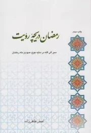 کتاب  رمضان دریچه رویت - (سیر الی الله در سایه جوع، صوم و ماه رمضان) نشر لب المیزان