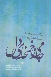 جامی ز خمخانه دل - (پاسخ به مطروحه حضرت آیت الله سید علی خامنه ای)