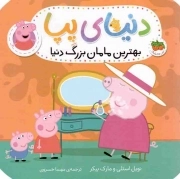 دنیای پپا 15 - بهترین مامان بزرگ دنیا