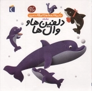 دایره المعارف کوچک من دلفین ها و نهنگ ها