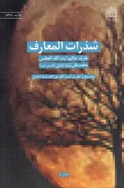 کتاب  شذرات المعارف - عرفان 06 نشر پژوهشگاه فرهنگ و اندیشه اسلامی