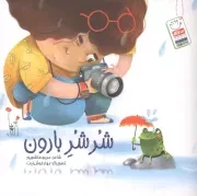 کتاب  شرشر بارون - (شعر کودکان) نشر جمال