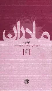 کتاب  مادران 06 - درضیه (شهید علی شرفخانلو به روایت مادر) نشر روایت فتح