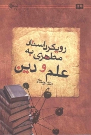 رویکرد استاد مطهری به علم و دین