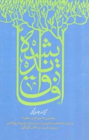 کتاب  آفاق اندیشه - (سخنان و رهنمودها آیه الله جوادی آملی) نشر اسراء