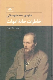 خاطرات خانه اموات - (ادبیات کلاسیک جهان)
