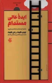 کتاب  ایده عالی مستدام - (چگونه ایده های ماندگار بسازیم؟) نشر آریانا قلم