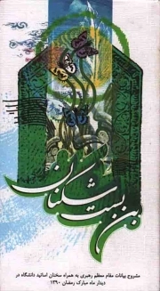 بن بست شکنان رمضان - (مشروح بیانات رهبری به همراه سخنان اساتید دانشگاه در دیدار ماه مبارک رضمان 1390)