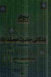 زندگانی حضرت محمد صلی الله علیه و آله - پنج تن علیهما السلام
