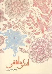 کتاب  اندکی عاشقی نشر آرمان هدفمند