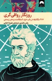کتاب  روزنگار رواقی گری - (366 مکاشفه در باب خرد، استقامت، و هنر زیستن) نشر میلکان