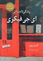 زندگی داستانی ای. جی. فیکری - (رمان)