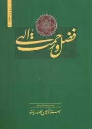 کتاب  فضل رحمت الهی - سیری در معارف 07 (متن سخنرانی های استاد حسین انصاریان) نشر دارالعرفان