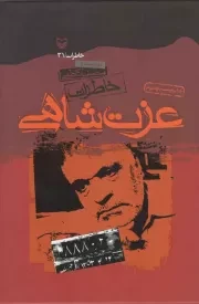 کتاب  خاطرات عزت شاهی - خاطرات 31 انتشارات سوره مهر