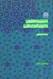 کتاب  مدیریت تعارض با رویکرد اسلامی - مدیریت اسلامی 02 نشر پژوهشگاه فرهنگ و اندیشه اسلامی