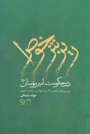 کتاب  ریزش خواص در حکومت امیر مومنان علیه السلام - (بررسی عوامل لغزش 66 تن از خواص در حکومت علوی) نشر دفتر نشر معارف