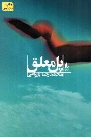 پل معلق - ادبیات امروز