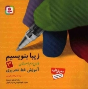 کتاب  زیبا بنویسیم 03 - فارسی سوم دبستان (آموزش خط تحریری براساس کتاب فارسی) نشر قدیانی