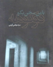 با من سخن بگو دوکوهه - (گفتار متن برنامه روایت فتح)
