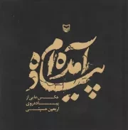 کتاب  پیاده آمده ام - (عکس هایی از پیاده روی اربعین حسینی) نشر سوره مهر