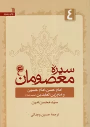 کتاب  سیره معصومان ج04 - امام حسن، امام حسین و امام زین العابدین علیهم السلام نشر سروش (انتشارات صدا و سیما)