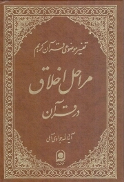 مراحل اخلاق در قرآن - تفسیر موضوعی قرآن کریم ج11