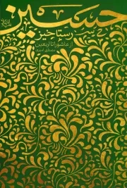 کتاب  رستاخیز حسین - (از عاشورا تا اربعین) نشر دفتر نشر معارف
