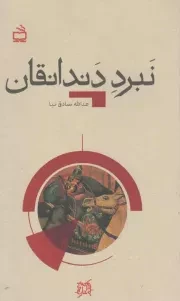 کتاب  نبرد دندانقان - تاریخ بخوانیم نشر موسسه فرهنگی مدرسه برهان