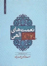 کتاب  نعمت های الهی - سیری در معارف 06 (متن سخنرانی های حسین انصاریان) نشر دارالعرفان