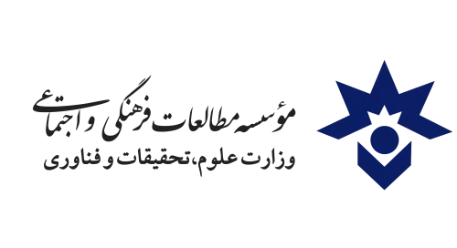 پژوهشکده مطالعات فرهنگی و اجتماعی