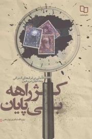 کژراهه بی پایان - (تاملی در فرقه های انحرافی و مدعیان دروغین)