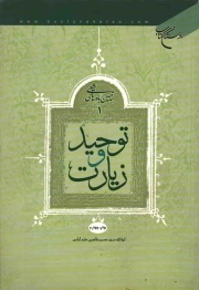 توحید و زیارت - تبیین باورهای شیعی 01