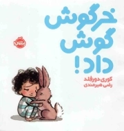 خرگوش گوش داد!