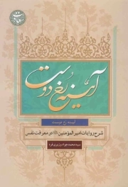 آیینه رخ دوست - (شرح روایات امیرالمومنین علیه السلام در معرفت نفس)