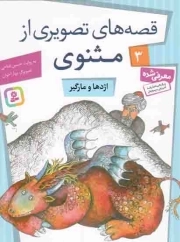 قصه های تصویری از مثنوی 03 - اژدها و مارگیر