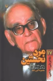 کتاب  مرد نخستین - مفاخر ملی مذهبی 17 (زندگی نامه پروفسور سید محمود حسابی) انتشارات سوره مهر