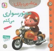 موتور سواری می کنم - ماشین بازی 04
