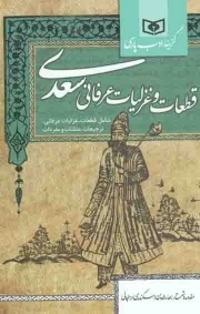 قطعات و غزلیات عرفانی سعدی - گزینه ادب پارسی (شامل قطعات، غزلیات عرفانی، ترجیعات، مثلثات و مفردات)