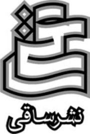 ساقی