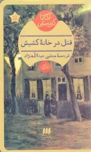 کتاب  قتل در خانه کشیش - (داستان انگلیسی) نشر هرمس