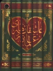 کتاب  عاشقانه های عالمانه - (مهارت های زیست همدلانه در کنار طلاب و روحانیون) نشر مهرستان