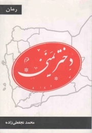 دختر یمنی - (رمان)