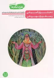 کتاب  دختران آسمانی و سفیران مهربانی - من دیگر ما 13 (راهکارهای آماده کردن دختران برای ایفای نقش همسری و مادری) نشر آیین فطرت