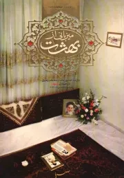 کتاب  میزبانی از بهشت - خورشید در مهبط ملائکه الله 01 (روایت حضور مقام معظم رهبری در منازل شهدا) انتشارات موسسه جهادی صهبا