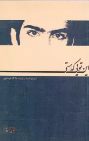 کتاب  این تویی که هستی - تمام نشدنی 01 نشر تعاونی انتشارات خراسان رضوی
