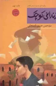 کتاب  زندانی کوچک - رمان نوجوان 01 نشر شهرستان ادب
