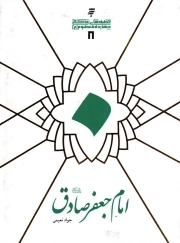 قصه های زندگانی چهارده معصوم علیهم السلام 08: امام جعفر صادق علیه السلام