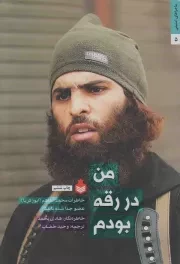 کتاب  من در رقه بودم - ماجراهای امنیتی 05 (خاطرات محمد الفاهم؛ عضو جدا شده داعش) نشر نارگل