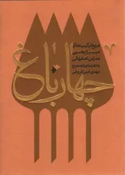 کتاب  چهار باغ - (مربع ترکیب‌ های میرزا یحیی مدرس اصفهانی) نشر دفتر نشر فرهنگ اسلامی